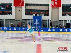 青海省第十九届运动会冰球、花样滑冰比